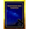 russische bücher: Кольцов Виктор Иванович - Политическая наука Гумократии
