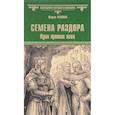 russische bücher: Пенман Ш. - Семена раздора. Один против всех