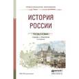 russische bücher: Зуев М.Н., Лавренов С.Я. - История России. Учебник и практикум для СПО