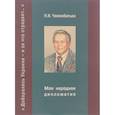 russische bücher: Челомбитько Н. - Моя народная дипломатия. "Доборолась Украина и за что страдает..."