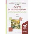 russische bücher: Наумова Г.Р. - История исторической науки. Историография истории России. Учебник. В 2 частях. Часть 1