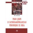 russische bücher: Колесов М.С. - Режи Дебре и Латиноамериканская революция XX века