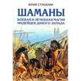 russische bücher: Юрий Стукалин  - Шаманы. Боевая и лечебная магия индейцев Дикого Запада