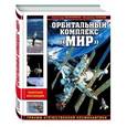 russische bücher: Александр Железняков, Владимир Гапонов  - Орбитальный комплекс. "Мир". Триумф отечественной космонавтики