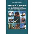 russische bücher:  - Взрывы и волны. Взрывные источники электромагнитного излучения радиочастотного диапазона