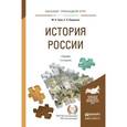 russische bücher: Зуев М.Н., Лавренов С.Я. - История Pоссии. Учебник и практикум для прикладного бакалавриата