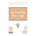 russische bücher: Лачаева М.Ю., Ляшенко Л.М., Воронин В.Е., Синелобо - История России. XVIII начала XX века: Учебник