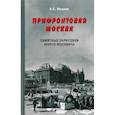russische bücher: Иванов А. - Прифронтовая Москва. Памятные зарисовки юного москвича