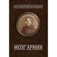 russische bücher: Шапошников Б.,сост.Егоров Н. - Мозг армии