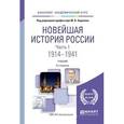 russische bücher: Ходяков М.В. - отв. ред. - Новейшая история Pоссии в 2-х частях. Часть 1. 1914—1941. Учебник для академического бакалавриата