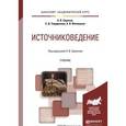 russische bücher: Сиренов А.В., Твердюкова Е.Д., Филюшкин А.И. - Источниковедение. Учебник