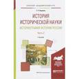 russische bücher: Наумова Г.Р. - История исторической науки. Историография истории России. Учебник. В 2 частях. Часть 2