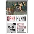 russische bücher: Юрий Мухин  - Институт Бессмертия Человека