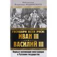 russische bücher:  - Государи всея Руси Иван III и Василий III. Первые публикации иностранцев о Русском государстве