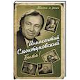 russische bücher: Иннокентий Смоктуновский  - Быть! 