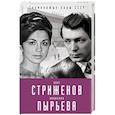 russische bücher: Олег Стриженов  - Олег Стриженов и Лионелла Пырьева. Исповедь 
