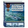 russische bücher: Рафаил Мельников  - Первые русские миноносцы. Основоположники новой тактики