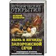 russische bücher: Валерий Шамбаров  - Быль и легенды Запорожской Сечи. Подлинная история малороссийского казачества