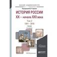 russische bücher: Чураков Д.О. - отв. ред. - История России XX - начала XXI в. В 2-х томах. Том 2. 1941-2016. Учебник для академического бакалавриата