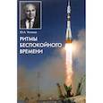 russische bücher: Устинов Ю. - Ритмы беспокойного времени