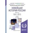 russische bücher: Ходяков М.В. - отв. ред. - Новейшая история России. В 2 частях. Часть 2. 1941—2015. Учебник для академического бакалавриата