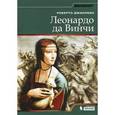 russische bücher:  - Леонардо да Винчи