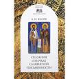 russische bücher: Флоря Б.Н. - Сказания о начале славянской письменности