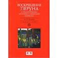 russische bücher: Пфайльшифтер Г. - Воскрешение Перуна. К реконструкции восточно-славянского язычества