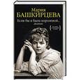 russische bücher: Башкирцева М. - Если бы я была королевой. Дневник