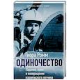 russische bücher: Ромм Г. - Одиночество. Падение, плен и возвращение израильского летчика