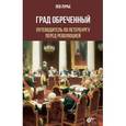 russische bücher: Лурье Лев - Град Обреченный. Путеводитель по Петербургу перед революцией