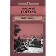 russische bücher: Гоголь Н.В. - Миргород: повести. (Юношеская библиотека). Гоголь Н.В.
