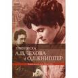russische bücher:  - Переписка А. П. Чехова и О. Л. Книппер. В 2 томах. Том 2. 18 июня 1902 год - 30 апреля 1904 год
