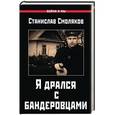 russische bücher: Смоляков С.Н.  - Я дрался с бандеровцами 