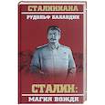 russische bücher: Баландин Р. - Сталин магия вождя