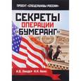 russische bücher: Линдер И.Б. - Секреты операции "Бумеранг"