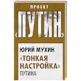 russische bücher: Юрий Мухин - «Тонкая настройка» Путина