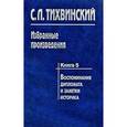 russische bücher: Тихвинский Сергей Леонидович - Избранные произведения. В 5 книгах. Книга 5. Воспоминания дипломата и заметки историка