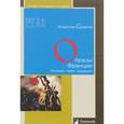 russische bücher: Смирнов В. - Образы Франции. История, люди, традиции