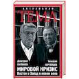 russische bücher: Дмитрий Куликов, Тимофей Сергейцев - Мировой кризис. Восток и запад в новом веке
