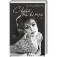 russische bücher: Татьяна Снежина  - Свеча на ветру 