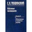 russische bücher: Тихвинский Сергей Леонидович - Избранные произведения в 5-ти книгах. Книга 4. Отечественная и всемирная история