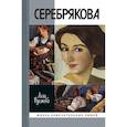russische bücher: Русакова Алла Александровна - Зинаида Серебрякова