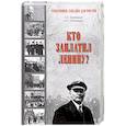 russische bücher: Шамбаров В.Е. - Кто заплатил Ленину?