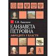 russische bücher: Анисимов Е. - Елизавета Петровна. Афродита у власти