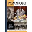 russische bücher: Курукин Игорь Владимирович - Романовы
