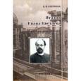 russische bücher: Соснина Елена Борисовна - Италия Ивана Цветаева. Путями эпиграфики