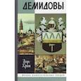russische bücher: Юркин Игорь Николаевич - Демидовы. Столетие побед