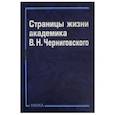 russische bücher:  - Страницы жизни академика В.Н.Черниговского