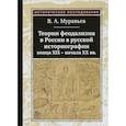 russische bücher: Муравьев Виктор Александрович - Теории феодализма в России в русской историографии конца XIX - начала XX вв.